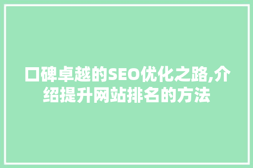 口碑卓越的SEO优化之路,介绍提升网站排名的方法 电脑故障维修
