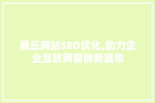 商丘网站SEO优化,助力企业互联网营销新篇章