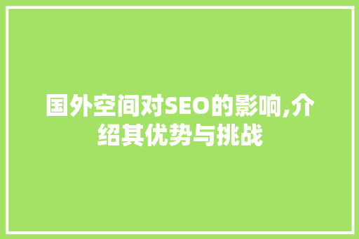 国外空间对SEO的影响,介绍其优势与挑战