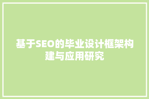 基于SEO的毕业设计框架构建与应用研究