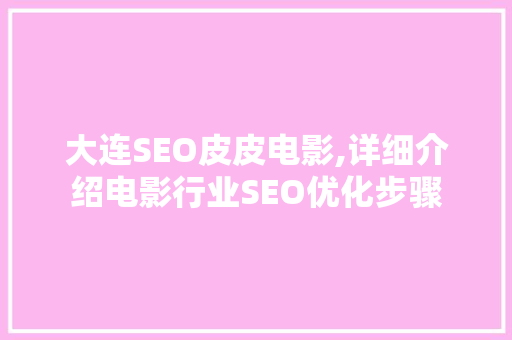 大连SEO皮皮电影,详细介绍电影行业SEO优化步骤