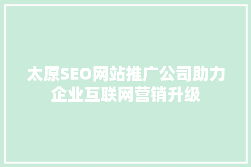 太原SEO网站推广公司助力企业互联网营销升级
