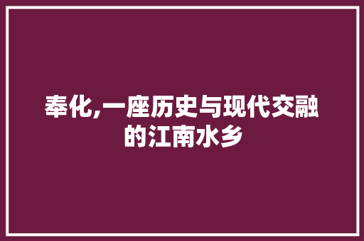 奉化,一座历史与现代交融的江南水乡