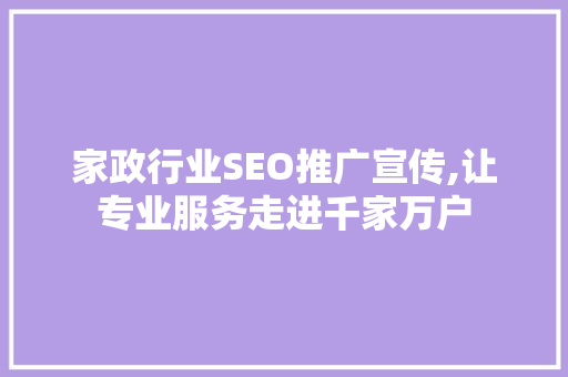 家政行业SEO推广宣传,让专业服务走进千家万户