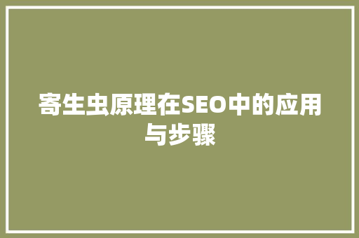 寄生虫原理在SEO中的应用与步骤 电脑故障维修