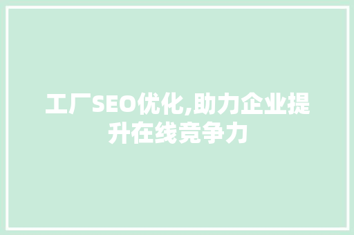 工厂SEO优化,助力企业提升在线竞争力 编程语言