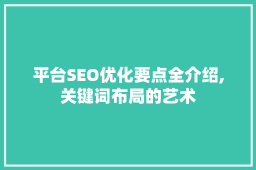 平台SEO优化要点全介绍,关键词布局的艺术 电脑故障维修