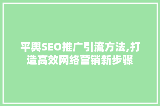 平舆SEO推广引流方法,打造高效网络营销新步骤 电脑故障维修