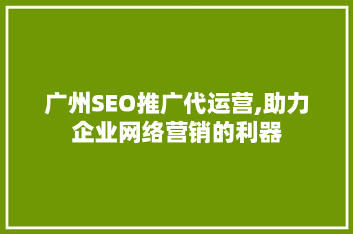 广州SEO推广代运营,助力企业网络营销的利器 电脑故障维修