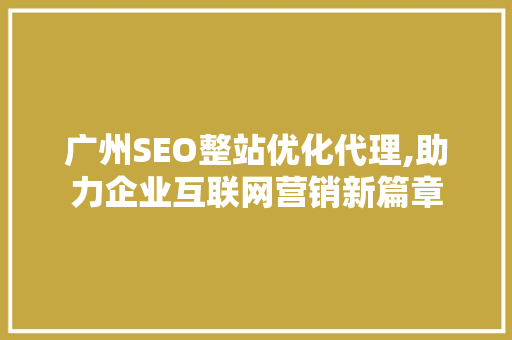 广州SEO整站优化代理,助力企业互联网营销新篇章