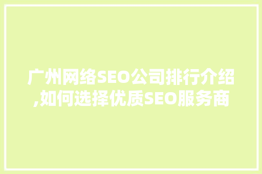 广州网络SEO公司排行介绍,如何选择优质SEO服务商助力企业腾飞