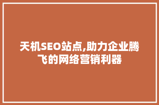 天机SEO站点,助力企业腾飞的网络营销利器 天机SEO站点,助力企业腾飞的网络营销利器 电脑故障维修