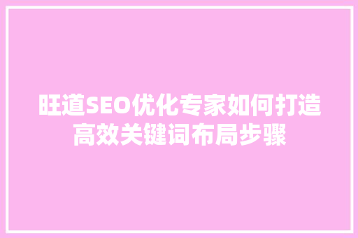 旺道SEO优化专家如何打造高效关键词布局步骤