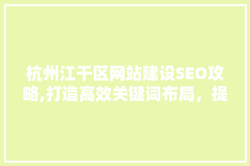 杭州江干区网站建设SEO攻略,打造高效关键词布局，提升网站排名