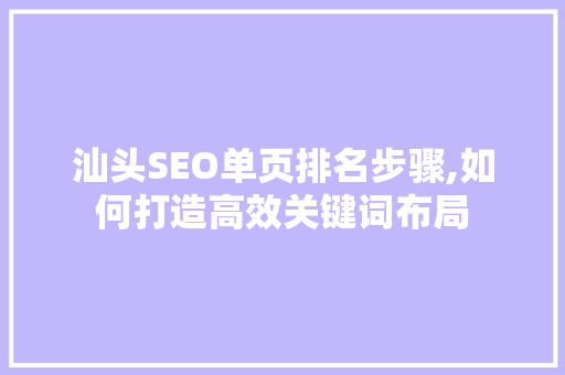 汕头SEO单页排名步骤,如何打造高效关键词布局