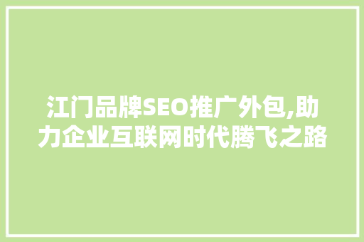 江门品牌SEO推广外包,助力企业互联网时代腾飞之路
