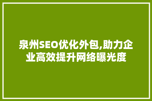 泉州SEO优化外包,助力企业高效提升网络曝光度