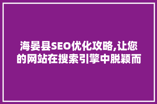 海晏县SEO优化攻略,让您的网站在搜索引擎中脱颖而出