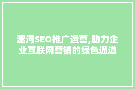 漯河SEO推广运营,助力企业互联网营销的绿色通道