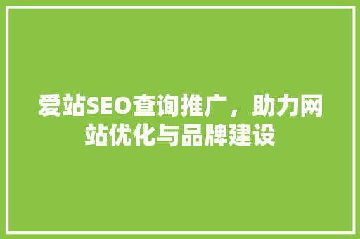 爱站SEO查询推广，助力网站优化与品牌建设