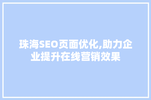 珠海SEO页面优化,助力企业提升在线营销效果 电脑配置