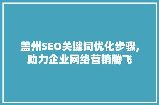 盖州SEO关键词优化步骤,助力企业网络营销腾飞