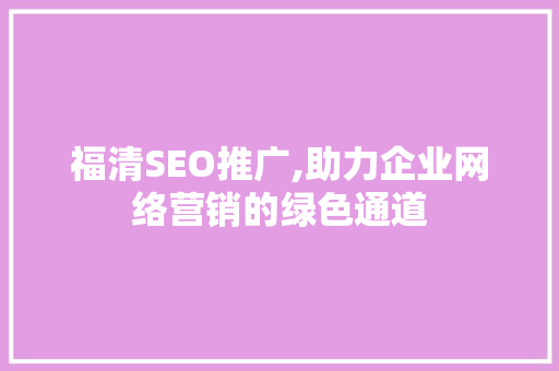 福清SEO推广,助力企业网络营销的绿色通道
