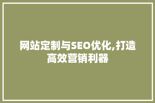 网站定制与SEO优化,打造高效营销利器