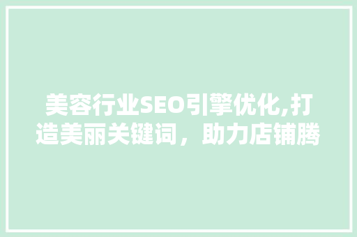 美容行业SEO引擎优化,打造美丽关键词，助力店铺腾飞