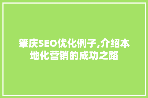 肇庆SEO优化例子,介绍本地化营销的成功之路