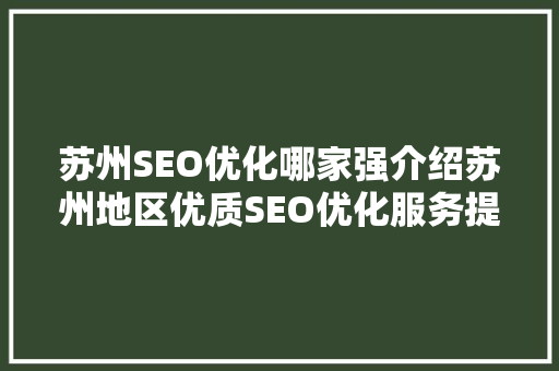 苏州SEO优化哪家强介绍苏州地区优质SEO优化服务提供商