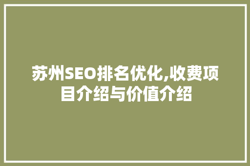 苏州SEO排名优化,收费项目介绍与价值介绍