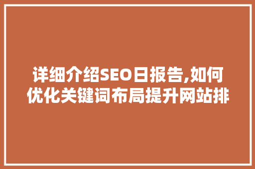 详细介绍SEO日报告,如何优化关键词布局提升网站排名