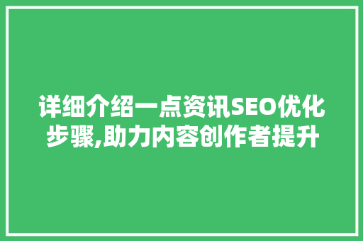 详细介绍一点资讯SEO优化步骤,助力内容创作者提升曝光度