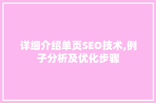 详细介绍单页SEO技术,例子分析及优化步骤