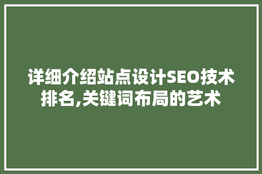 详细介绍站点设计SEO技术排名,关键词布局的艺术