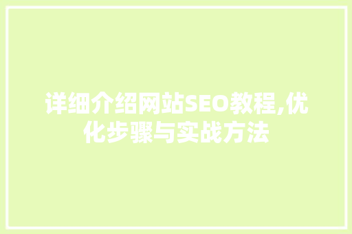 详细介绍网站SEO教程,优化步骤与实战方法