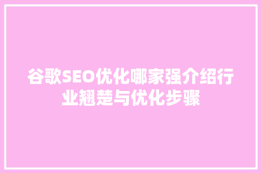 谷歌SEO优化哪家强介绍行业翘楚与优化步骤