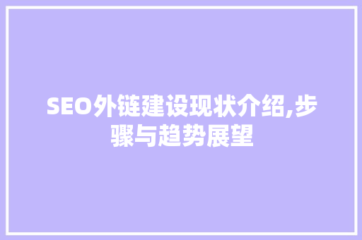 SEO外链建设现状介绍,步骤与趋势展望