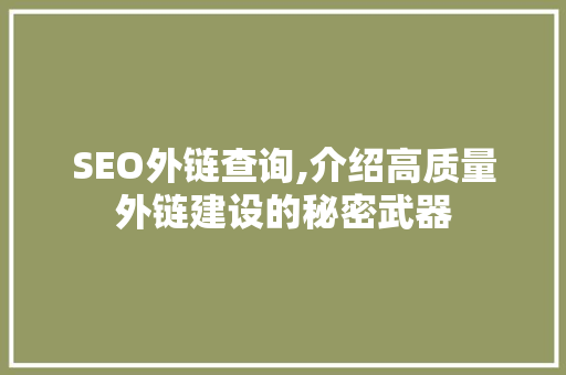 SEO外链查询,介绍高质量外链建设的秘密武器