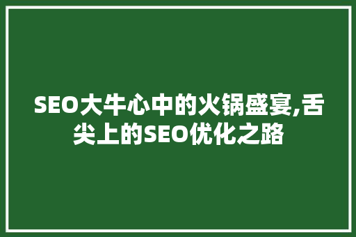 SEO大牛心中的火锅盛宴,舌尖上的SEO优化之路