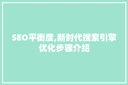 SEO平衡度,新时代搜索引擎优化步骤介绍