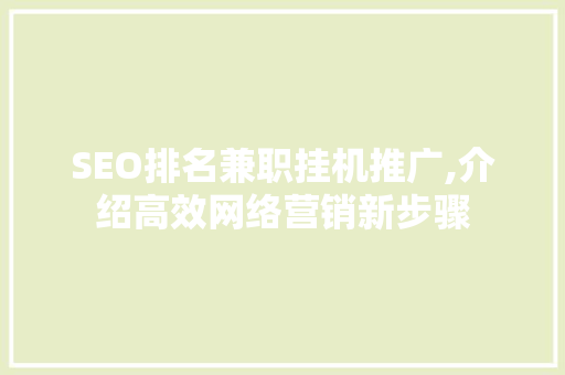 SEO排名兼职挂机推广,介绍高效网络营销新步骤
