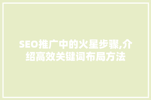 SEO推广中的火星步骤,介绍高效关键词布局方法