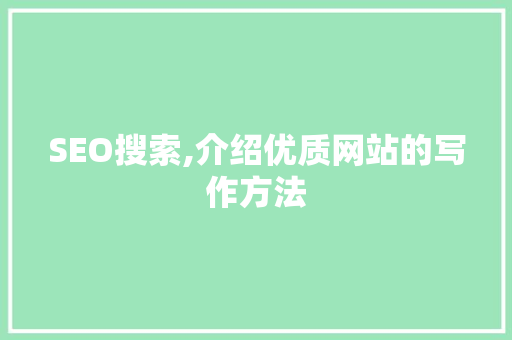 SEO搜索,介绍优质网站的写作方法