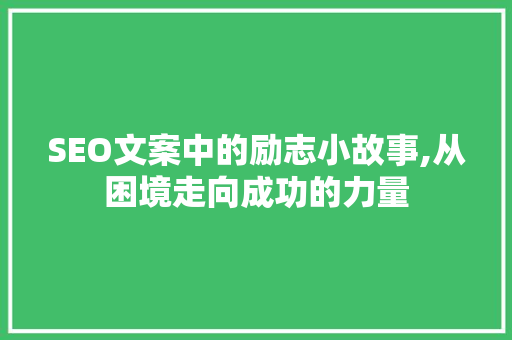 SEO文案中的励志小故事,从困境走向成功的力量