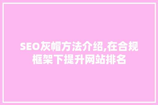 SEO灰帽方法介绍,在合规框架下提升网站排名