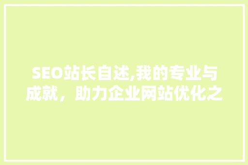 SEO站长自述,我的专业与成就，助力企业网站优化之路