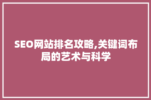 SEO网站排名攻略,关键词布局的艺术与科学