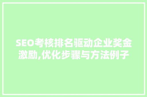 SEO考核排名驱动企业奖金激励,优化步骤与方法例子分析 电脑配置